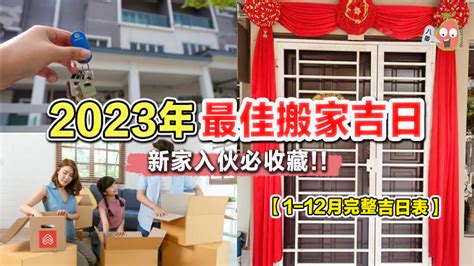 2023搬家吉日查詢|2023搬屋吉日